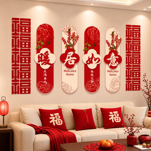 乔迁之喜沙发背景墙KT板装饰