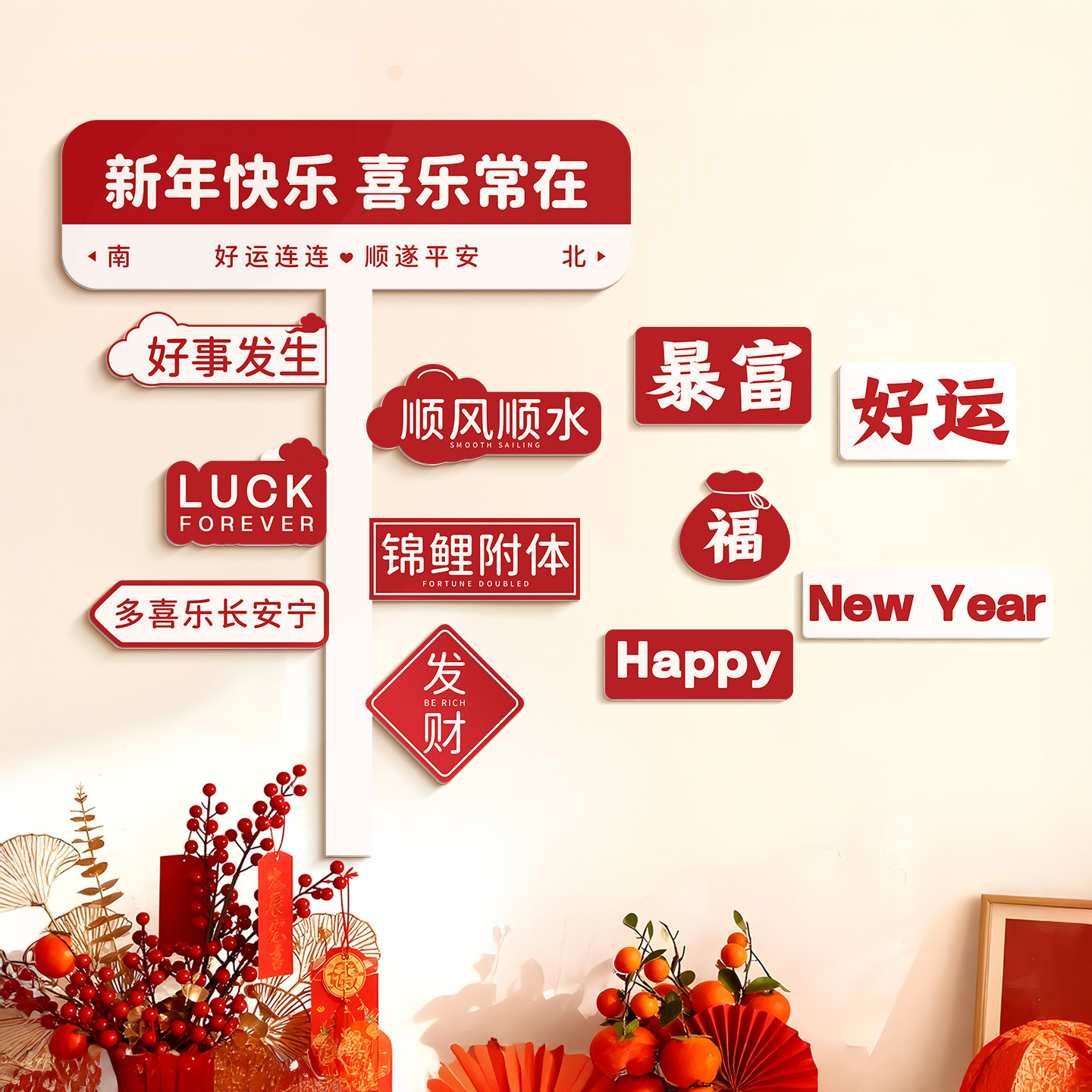 2026新年装饰客厅路牌KT板背景墙贴马年春节过年店铺橱窗氛围布置,节庆用品/礼品,节日装扮用品,淘宝优惠券,粉丝福利购,淘宝优惠卷