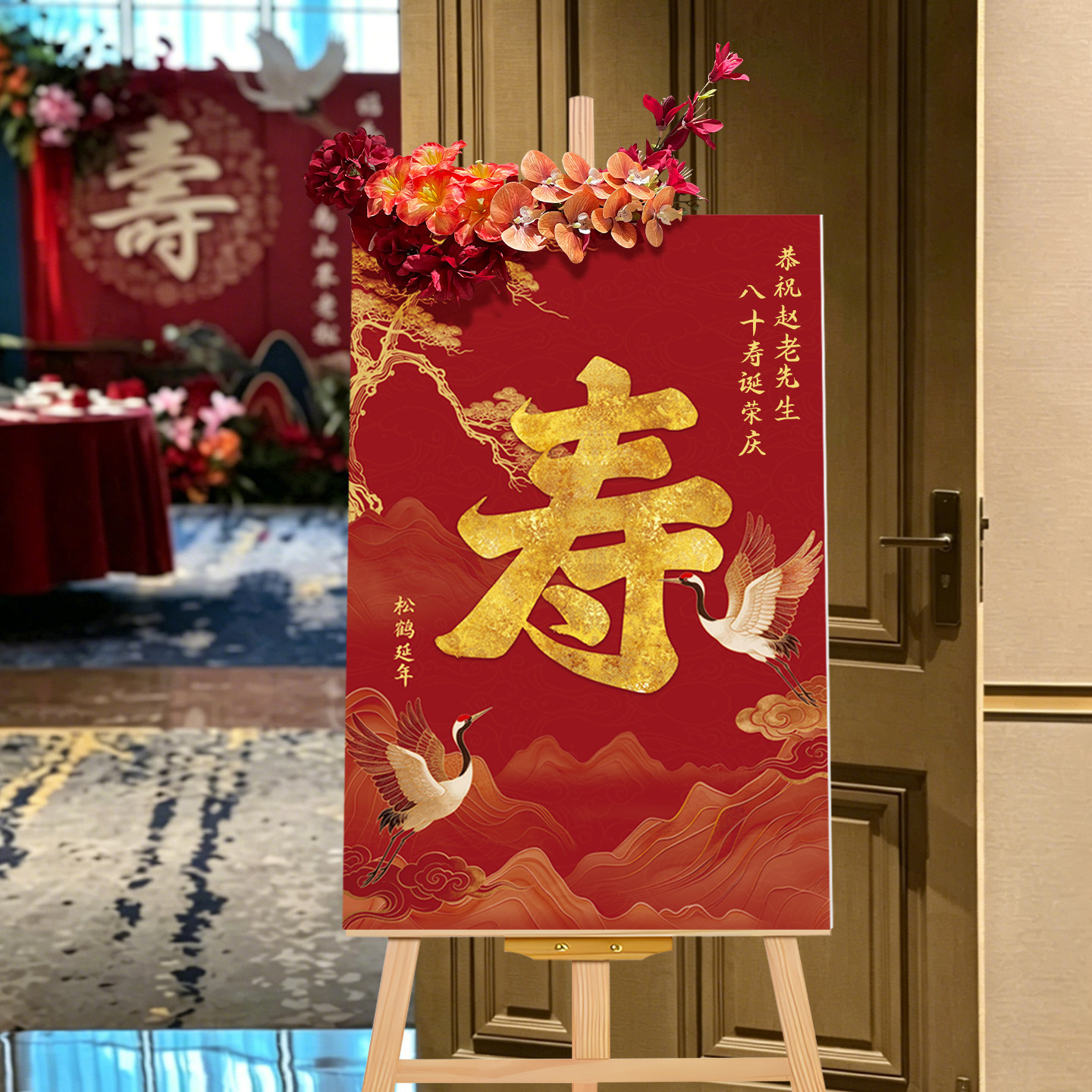 老人生日寿宴会迎宾牌定制图片