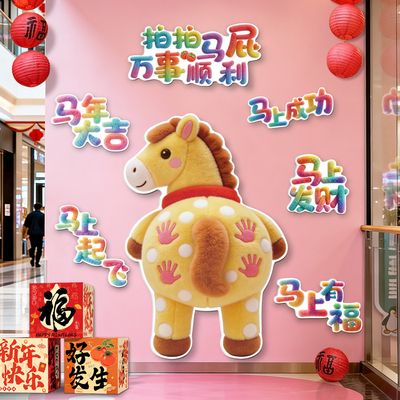 2026马年创意拍马屁背景墙