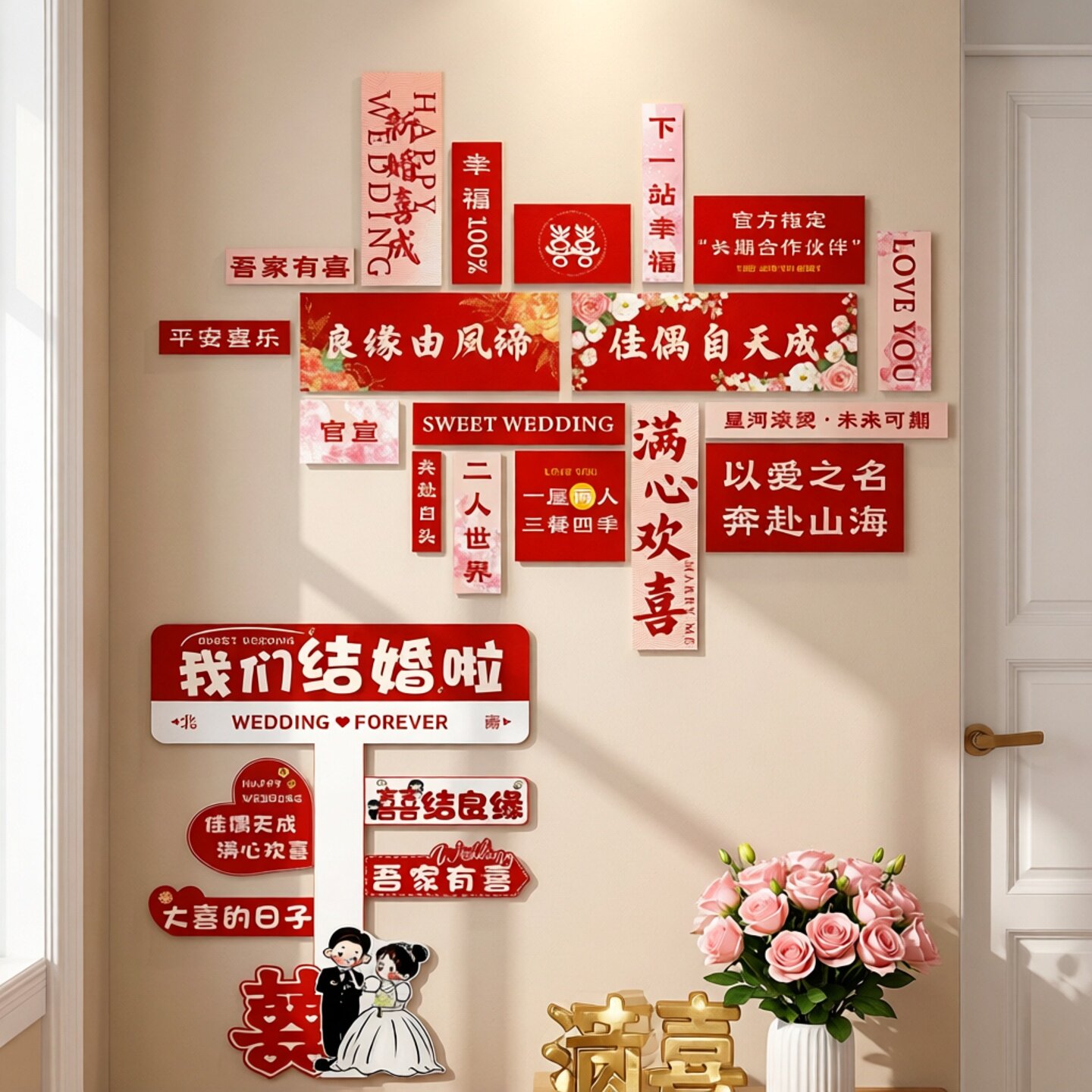 婚房氛围感布置喜字拼接KT板图片