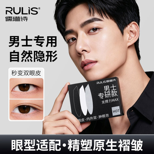 【男士专用】超持久双眼皮贴