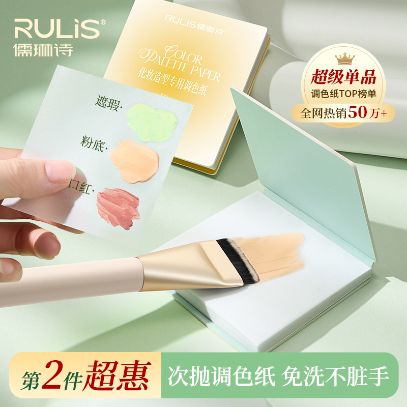 儒琳诗免洗一次性粉底液调色板化妆调色盘化妆师专用彩妆调色纸