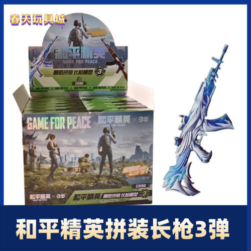 三宝和平精英精密拼装长