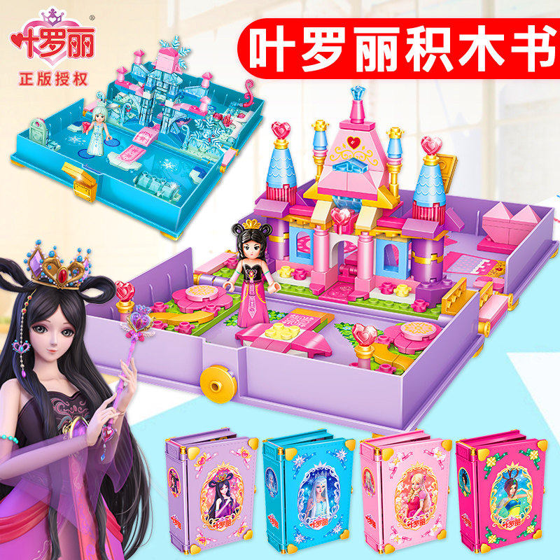 叶罗丽积木书城堡益智3d