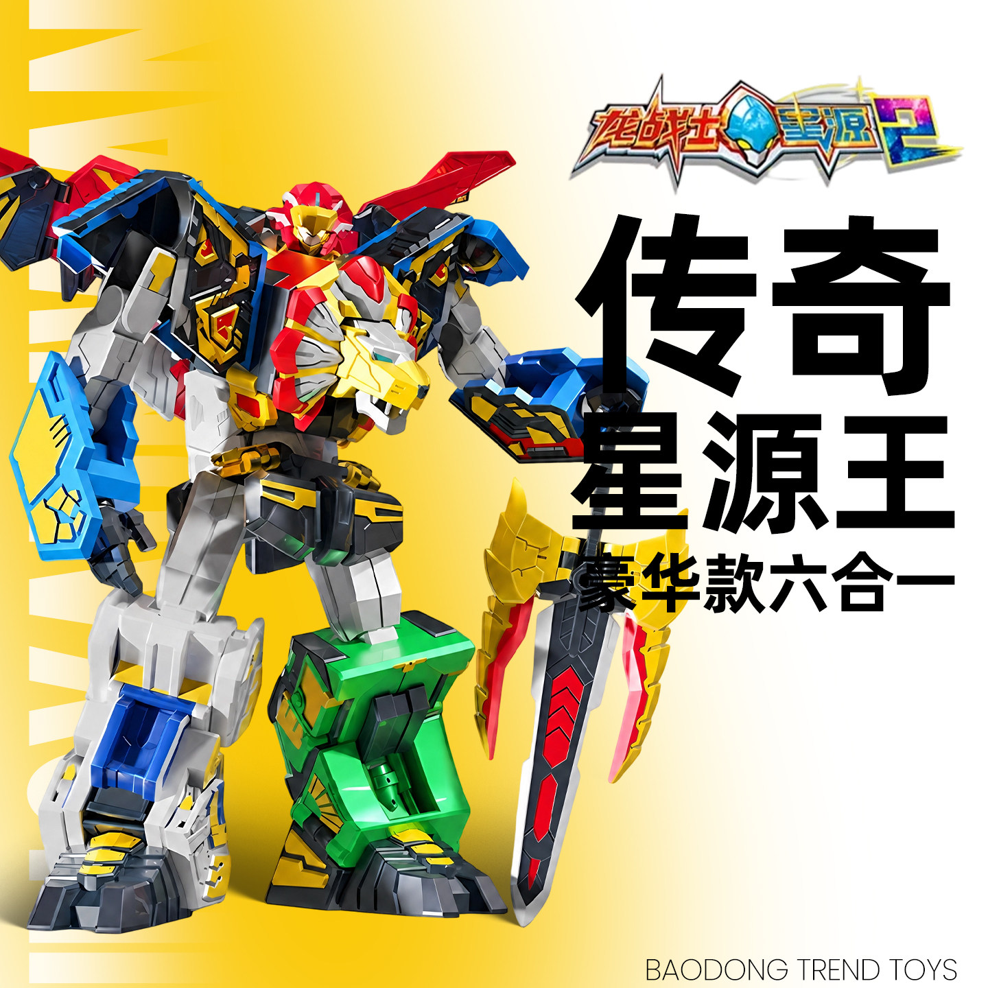 正版龙战士星源2传奇王6