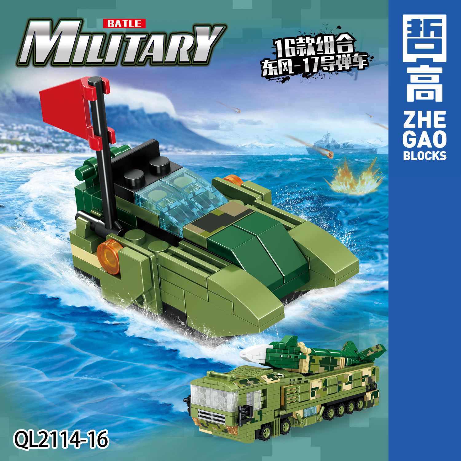 哲高积木军事特警导弹车十六合一拼装模型合体男孩益智玩具