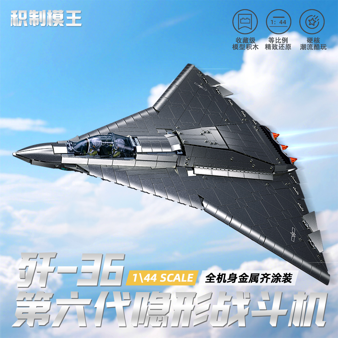 小鲁班第六代隐形战斗机