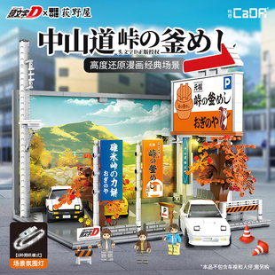 cada咔哒头文字d中山道停车场积木街景男孩益智拼装玩具生日礼物