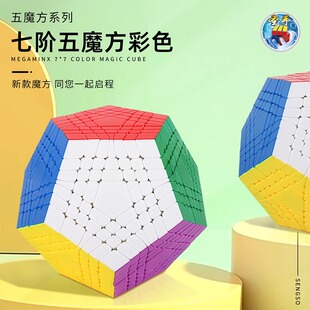 圣手7七阶五魔方彩色异形十二面体顺滑比赛专用儿童益智玩具正品