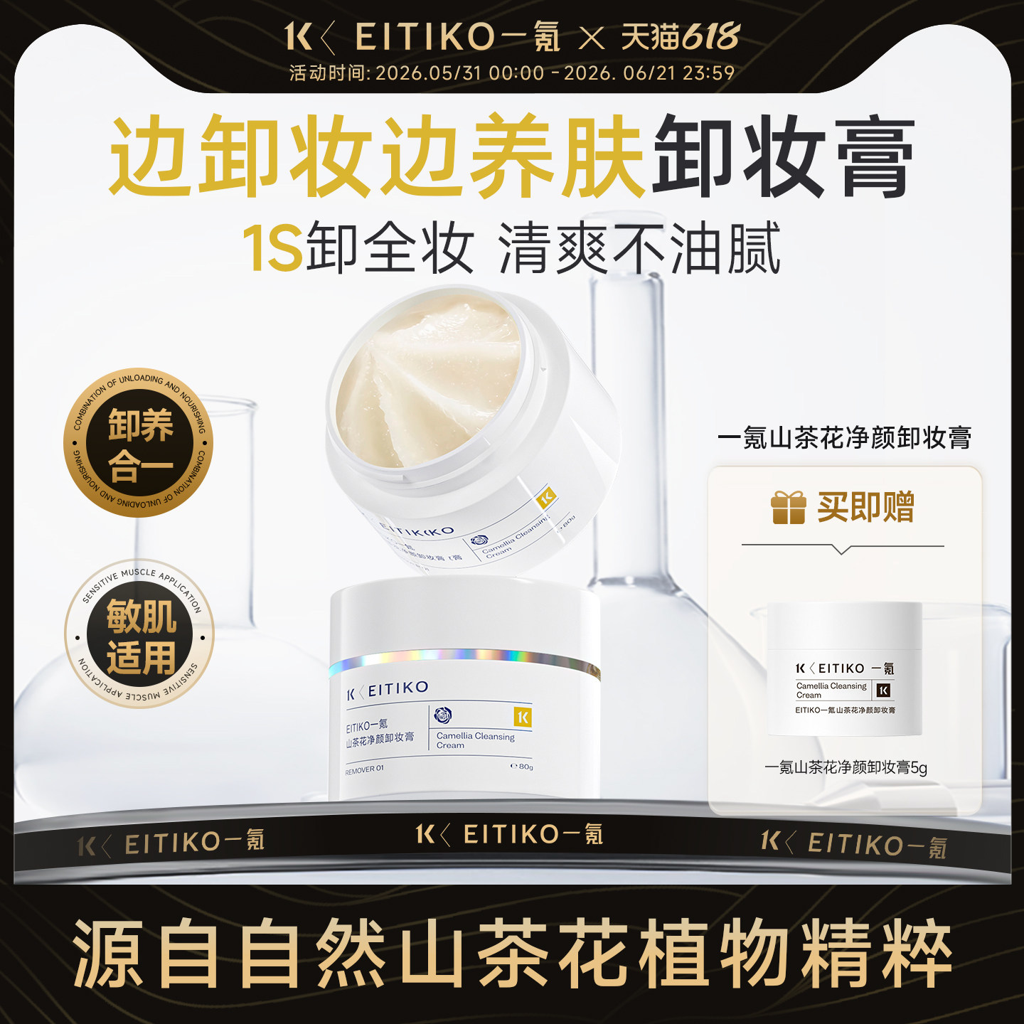 EITIKO一氪卸妆膏眼唇全脸三合一深层清洁不闷痘不糊眼敏感肌专用