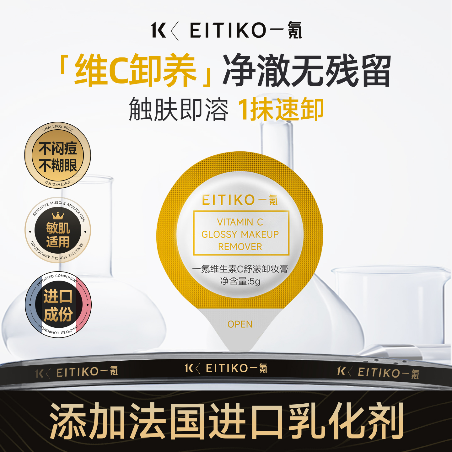 EITIKO一氪VC卸妆膏5g快速乳化软糯深层清洁不糊眼全脸眼唇三合一