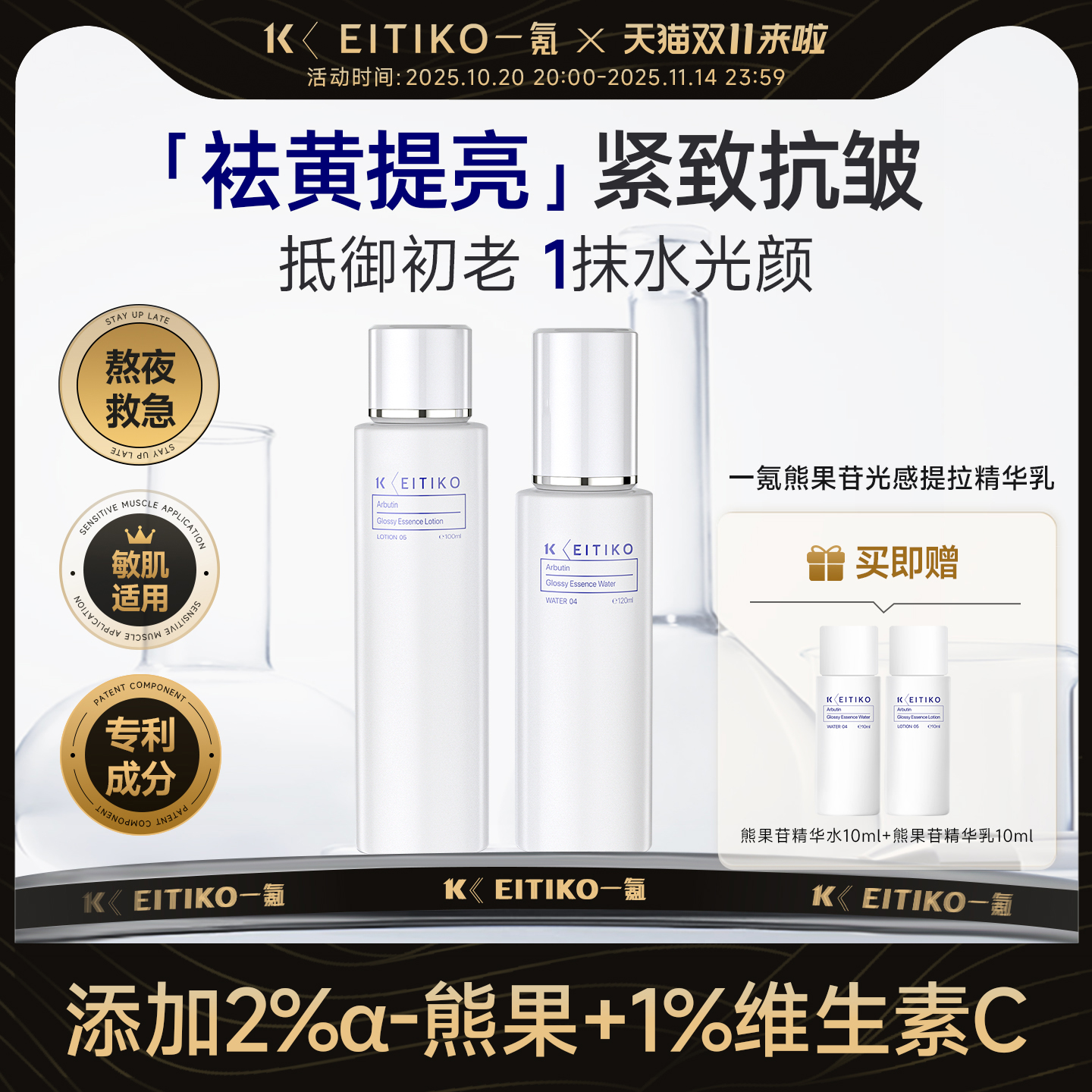 EITIKO一氪熊果苷水乳套装去黄提亮肤色紧致抗皱维C抗氧改善暗沉