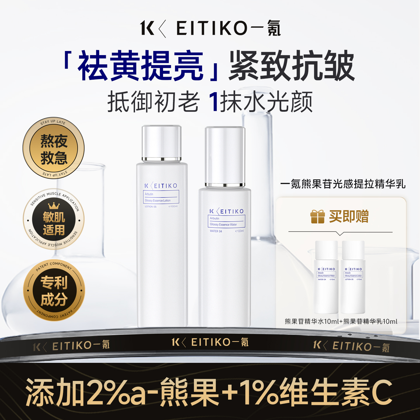 EITIKO一氪熊果苷水乳套装去黄提亮肤色紧致抗皱维C抗氧改善暗沉