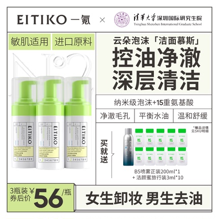 EITIKO氨基酸洗面奶女泡沫洁面乳慕斯男士控油祛痘温和清洁敏感肌