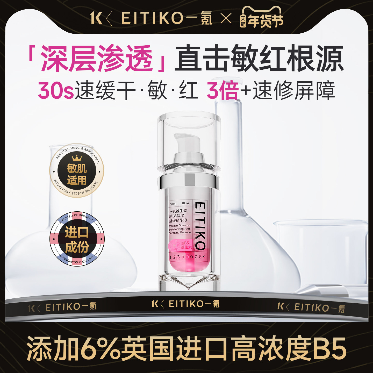 EITIKO一氪维生素原B5补水保湿精华液改善泛红屏障修护敏感肌舒缓