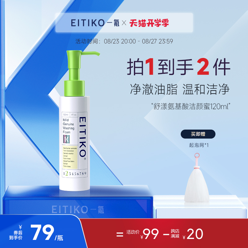 湊EITIKO一氪氨基酸敏感肌深層洗面奶潔顏蜜