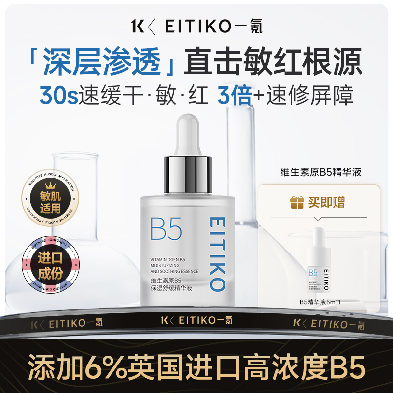 EITIKO一氪维生素原B5补水保湿精华液改善泛红屏障修护敏感肌舒缓