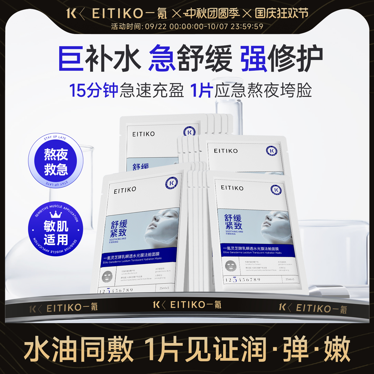 EITIKO一氪灵芝酵乳水油面膜修护抗皱紧致舒缓补水保湿敏感肌面膜