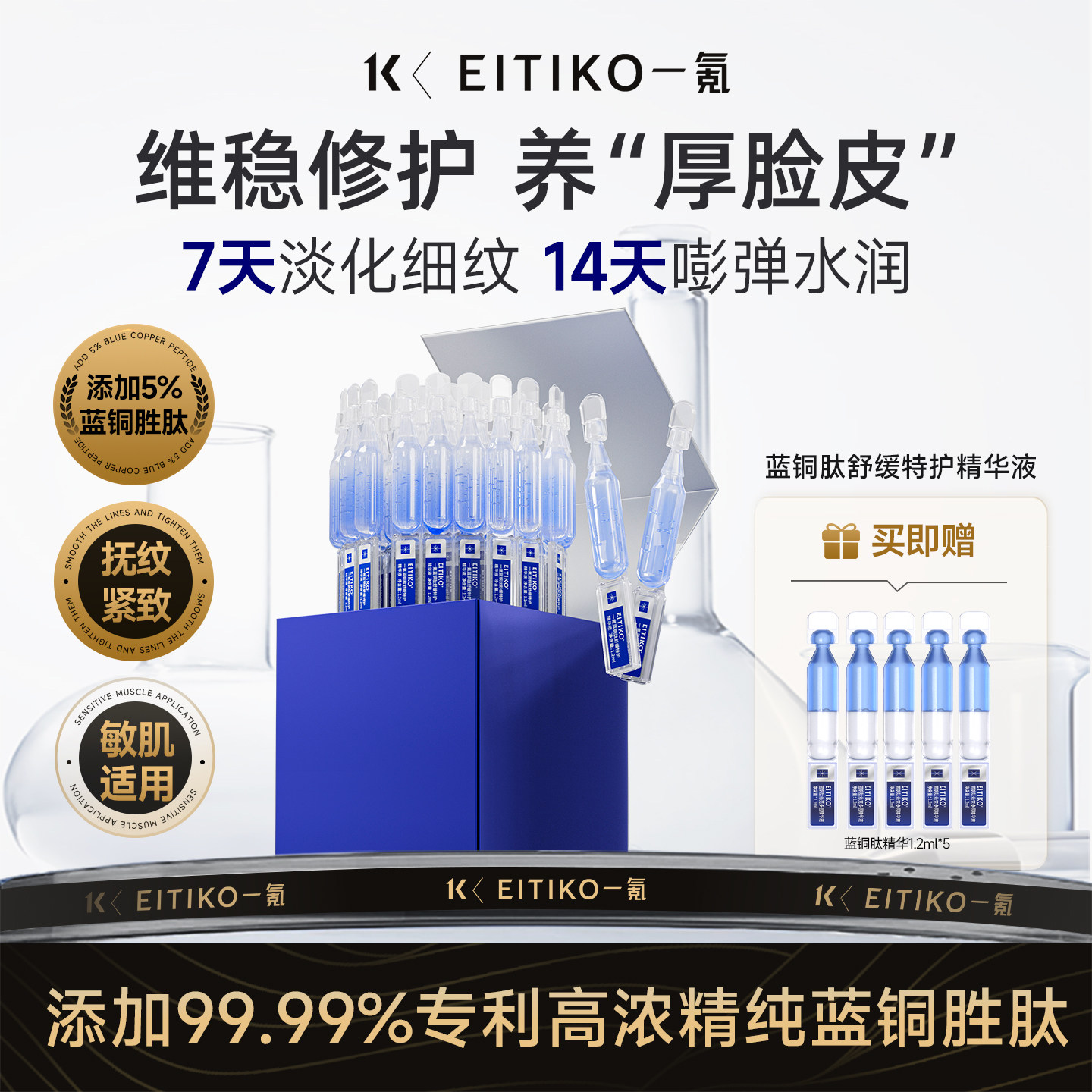 EITIKO一氪蓝铜肽次抛面部补水保湿精华液紧致抗皱舒缓修护精华液