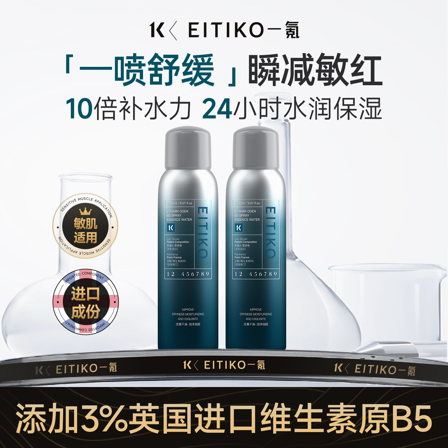 EITIKO一氪维生素B5精华爽肤水喷雾补水保湿舒缓敏感肌肤泛红修护