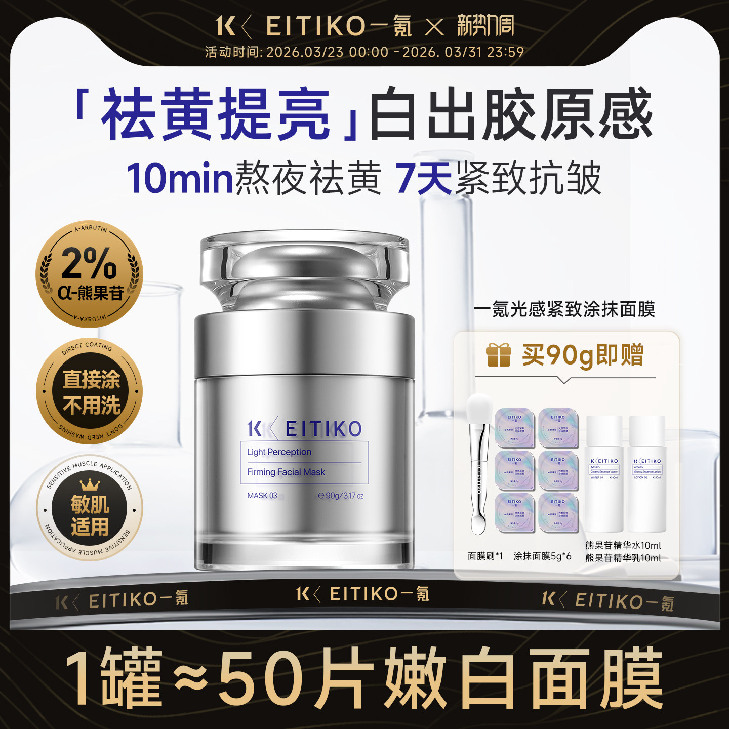 EITIKO一氪熊果苷去黄气提亮肤色免洗涂抹式睡眠面膜修护补水保湿