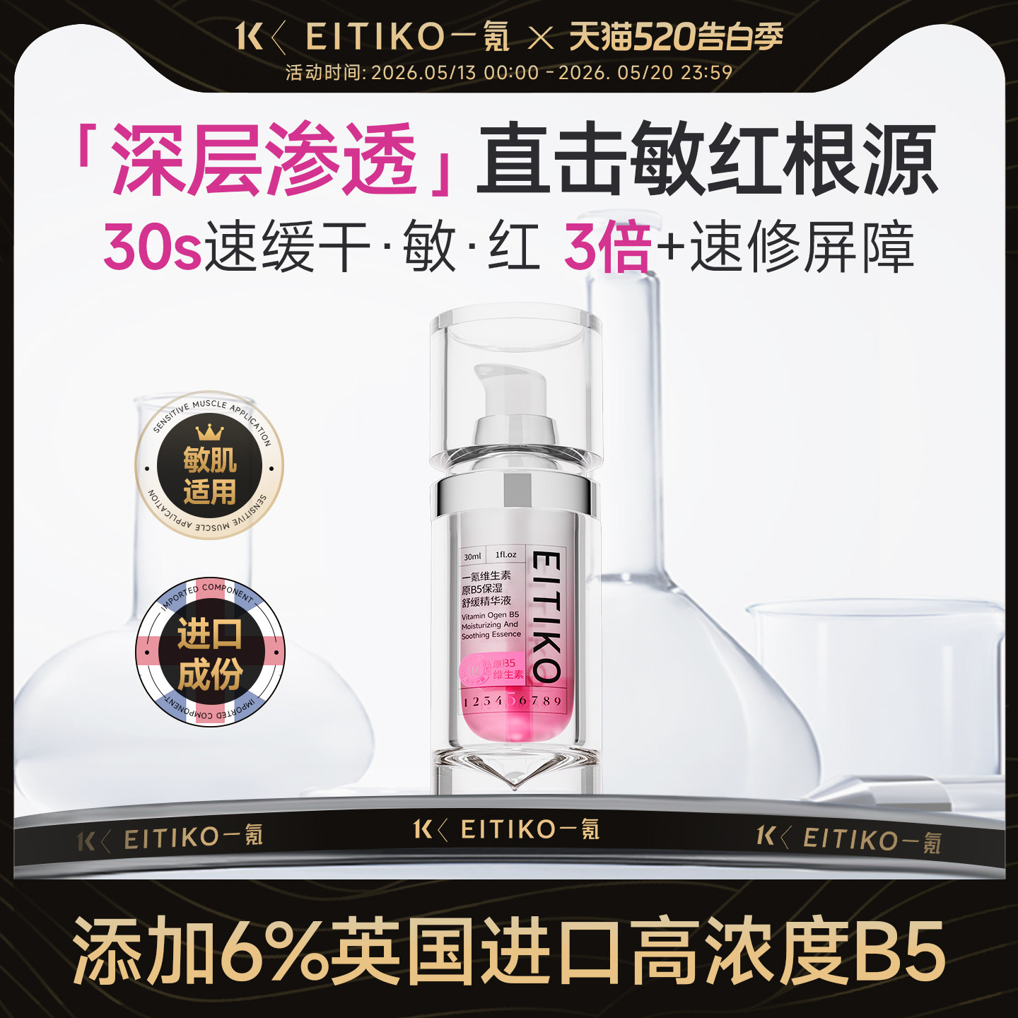 EITIKO一氪维生素原B5补水保湿精华液改善泛红屏障修护敏感肌舒缓