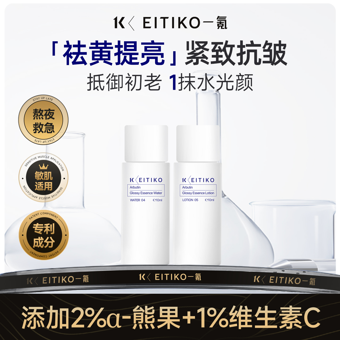 EITIKO一氪熊果苷水乳精华水乳套装提亮肤色改善暗沉粗糙补水保湿
