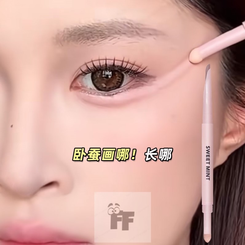 无中生有!妈生肉感刀锋卧蚕笔双头下至阴影粉色高光提亮二合一