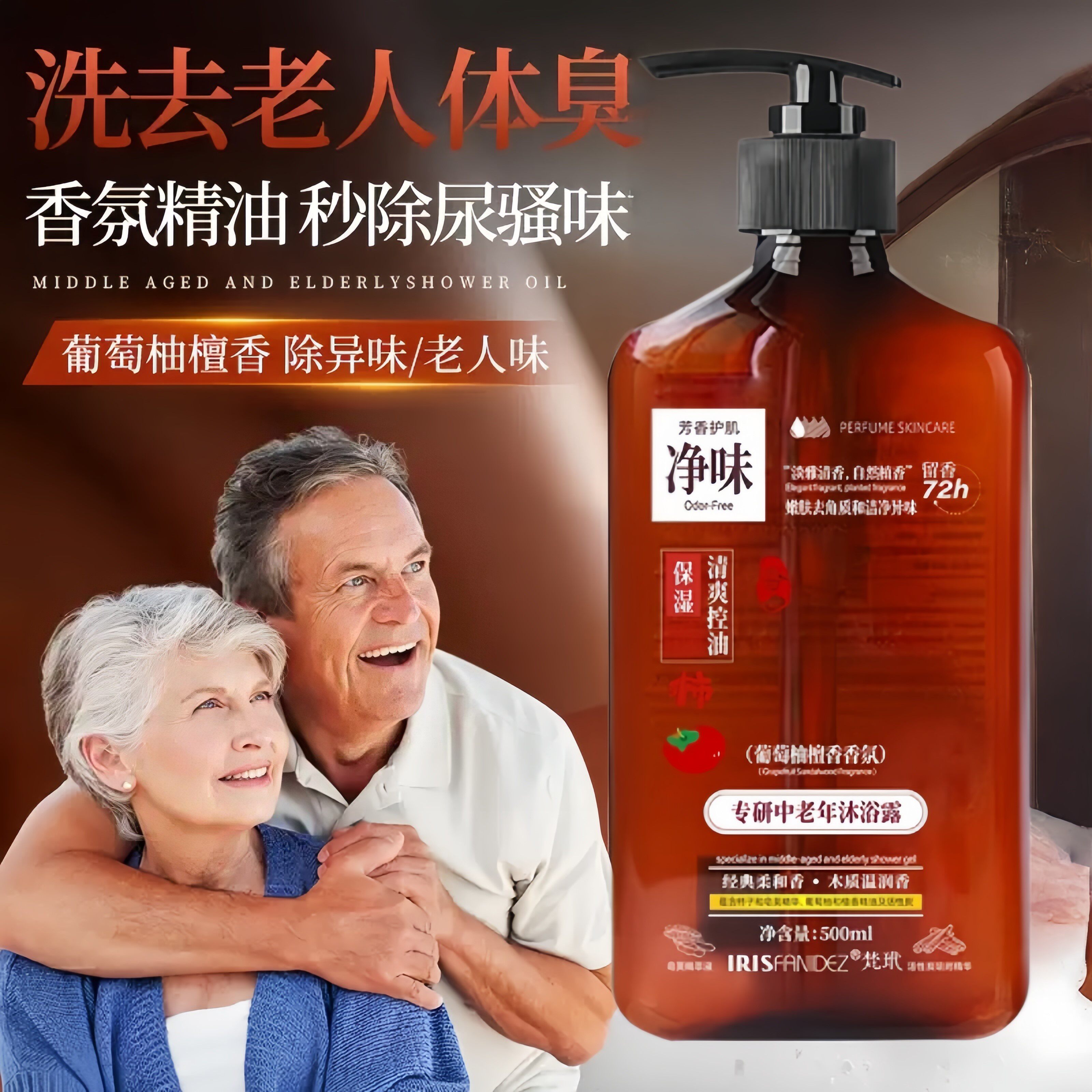 去除老人味沐浴露除体臭油脂异味持久留香神器老年人滋润香体专用