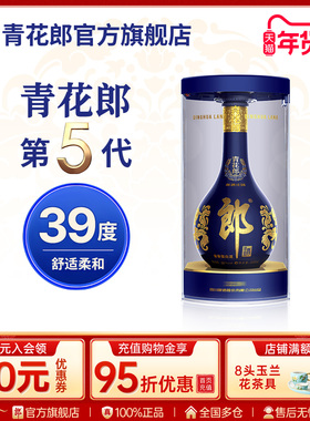 郎酒 第五代青花郎 酱香型白酒39度 商务宴请500mL官方旗舰店正品