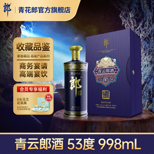 998mL官方旗舰店正品 奢香藏品 青云郎五十53度酱香型白酒 郎酒