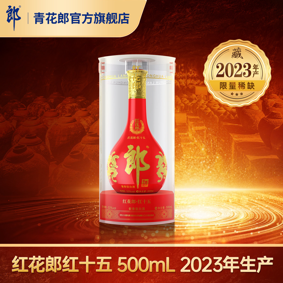 郎酒红花郎红十五酱香型53度图片
