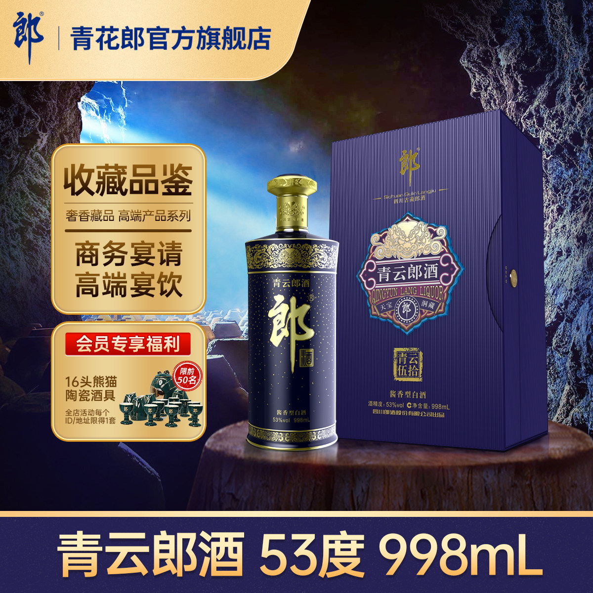 郎酒 青云郎五十53度酱香型白酒 奢香藏品 998mL官方旗舰店正品