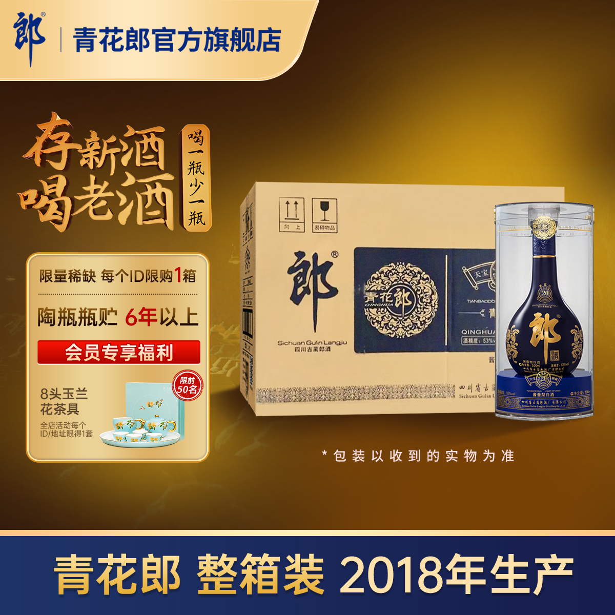 郎酒青花郎酱香型53度2018年产