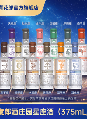 郎酒庄园 十二星座酒53度酱香型白酒 375mL官方旗舰店正品