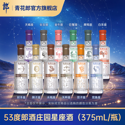 郎酒十二星座酒酱香型53度数