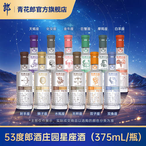 郎酒十二星座酒酱香型53度数