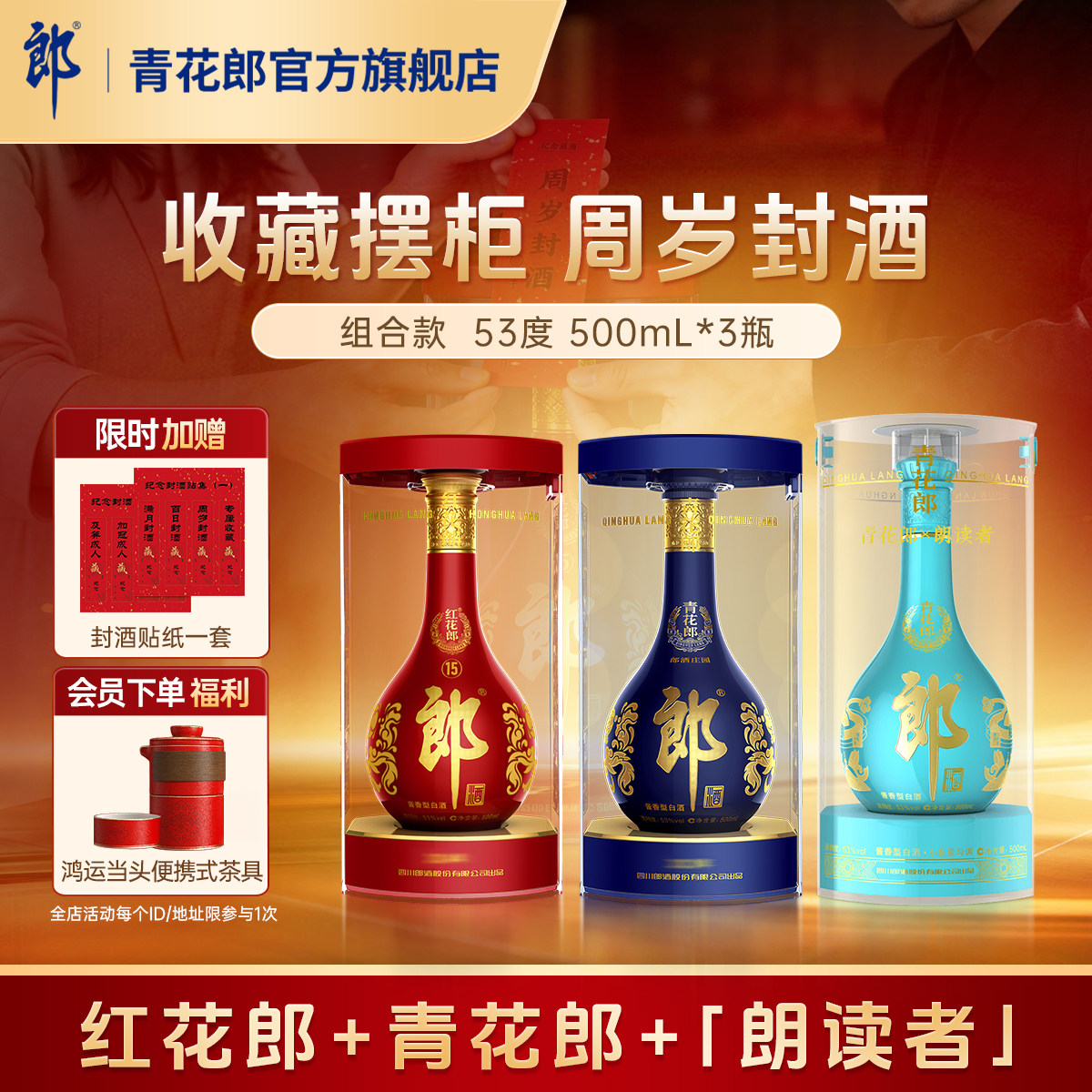 郎酒 青花郎+红花郎15+朗读者 53度酱香型白酒 3瓶 周岁封酒收藏