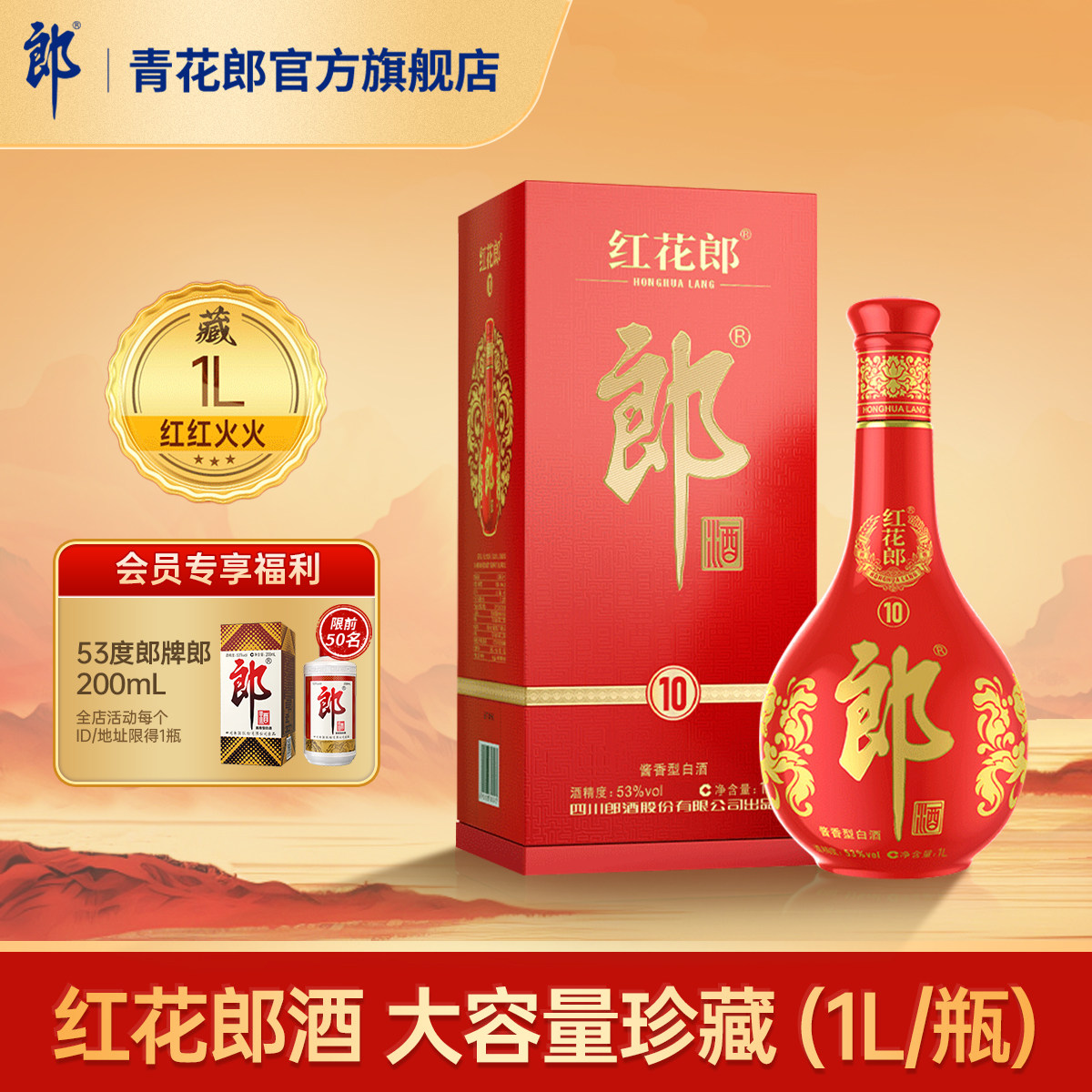 郎酒 红花郎·10 酱香型白酒53度 1L 官方旗舰店正品收藏摆柜