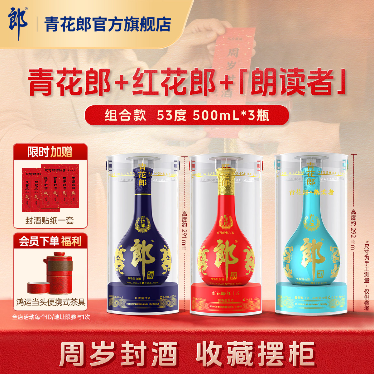 郎酒 青花郎+红花郎+朗读者 53度酱香型白酒 3瓶 周岁封酒收藏