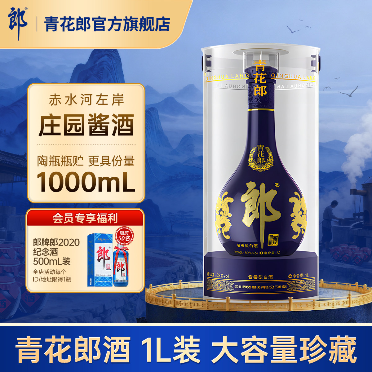 郎酒 青花郎53度酱香型白酒 大容量 1L装 宴请送礼 收藏摆柜