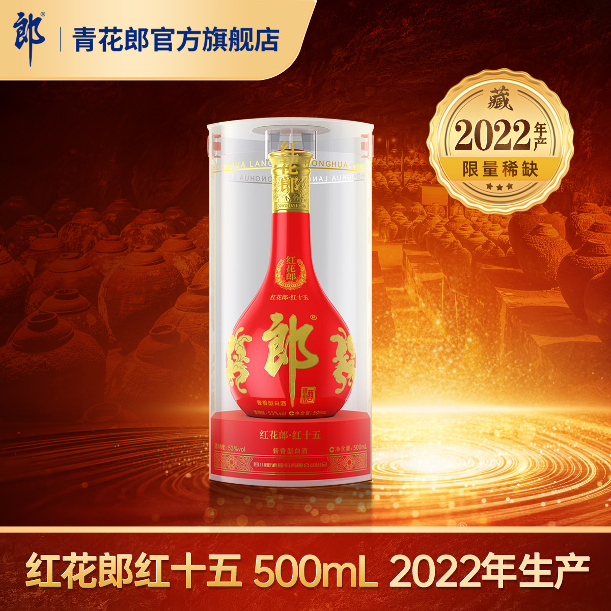 郎酒红花郎红十五酱香型53度图片