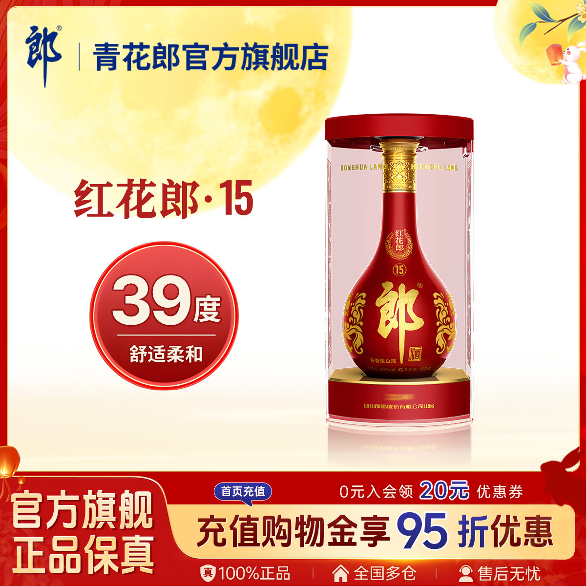 郎酒 红花郎酒红15 酱香型白酒39度 500mL 单瓶装 官方旗舰店正品图片
