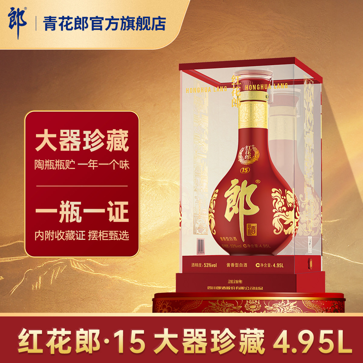 郎酒 红花郎·15 酱香型白酒53度 大坛摆柜 4.95L 官方旗舰店正品