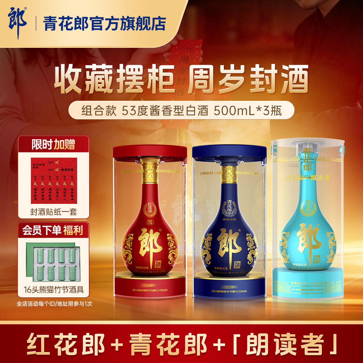 郎酒 青花郎+红花郎15+朗读者 53度酱香型白酒 3瓶 周岁封酒收藏