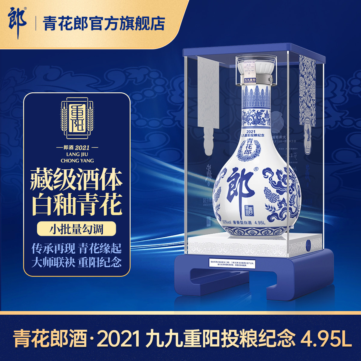 [大瓶珍藏4.95L]郎酒青花郎2021重阳纪念酒 53度酱香型白酒 4.95L