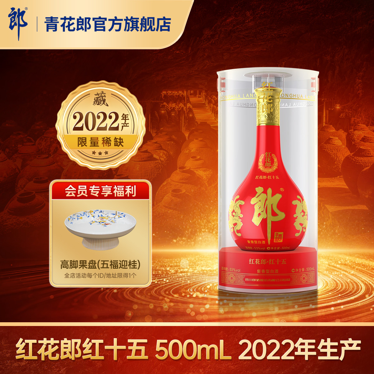 郎酒[2022年产]红花郎红十五53度酱香型白酒500mL官方旗舰店正品