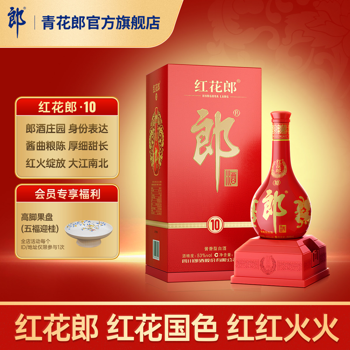 郎酒 红花郎&middot;10 53度酱香型高档白酒 500mL官方旗舰店正品宴席