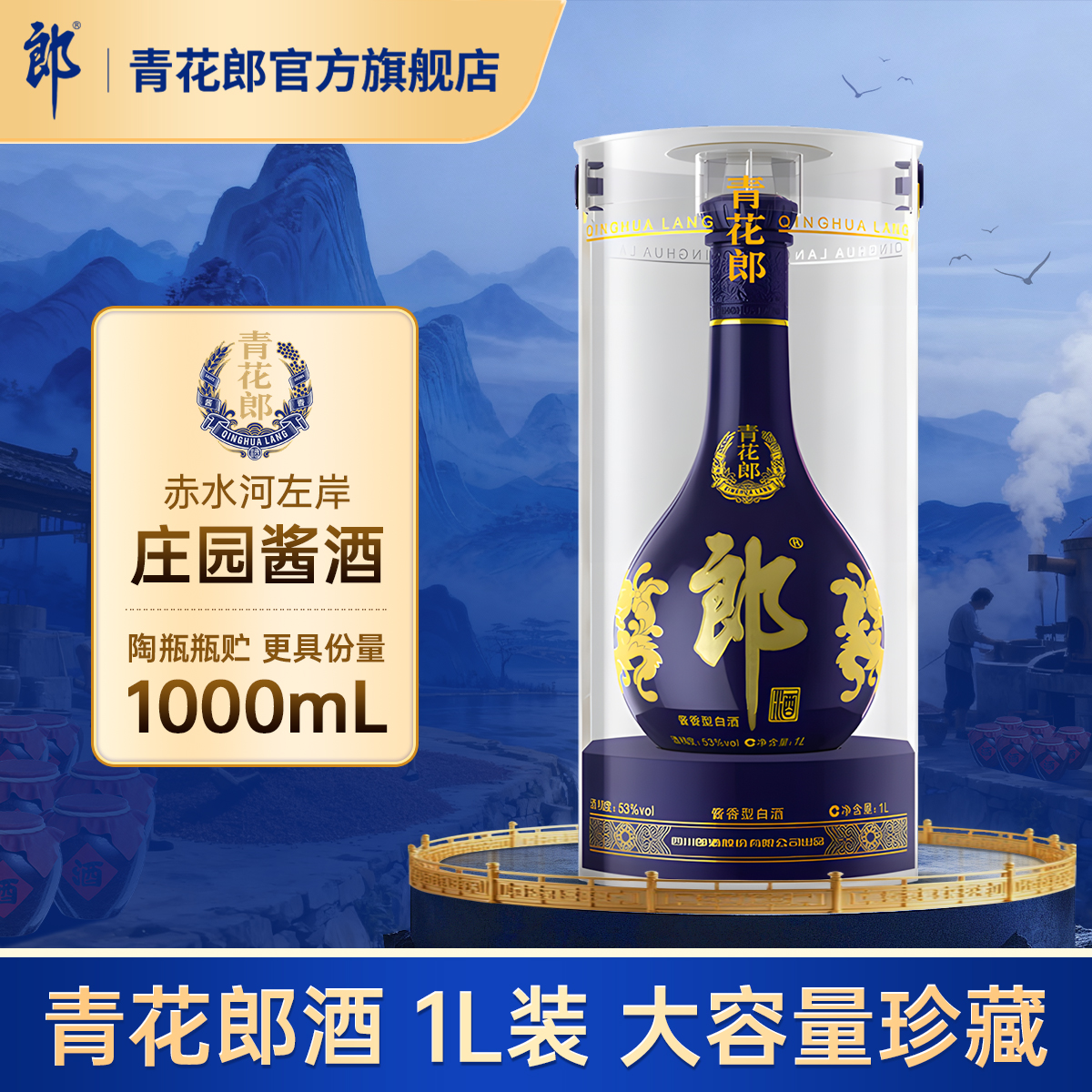 郎酒青花郎酱香型53度1L